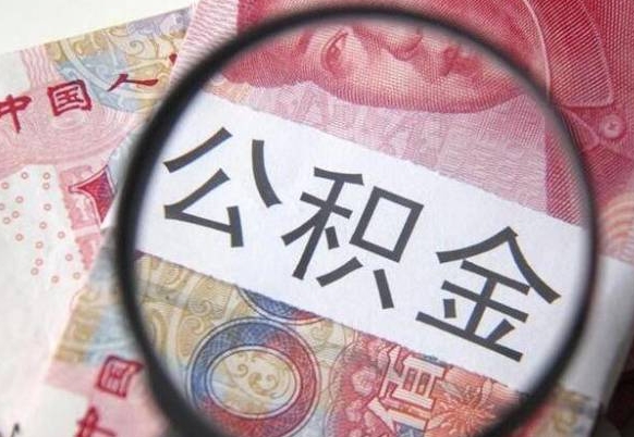 库尔勒山东公积金代办（山东公积金贷款需要什么条件）